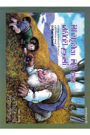 මිරිවැඩියා මලී සහ බහිරව ළමෝ