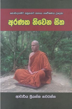 අරණක නිවෙන සිත