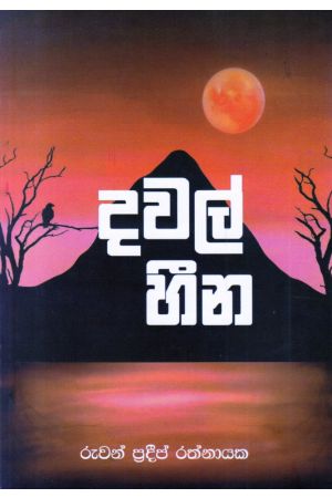 දවල් හීන