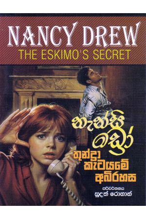 නැන්සි ඩ්‍රෝ - හොල්මන් පාලමේ අබිරහස