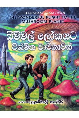 බිම්මල් ලෝකයට විශ්මිත චාරිකාවක්