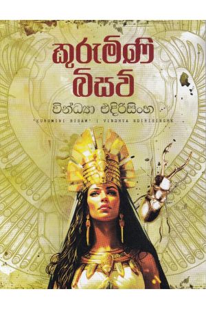 කුරුමිණි බිසව්