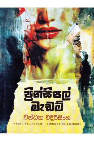 ප්‍රින්සිපල් මැඩම්