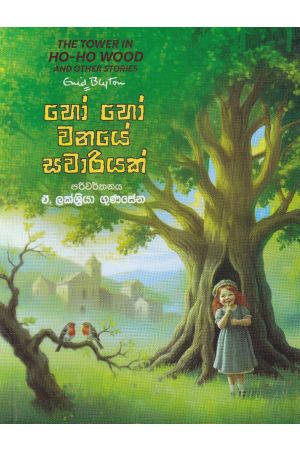 හෝ හෝ වනයේ සවාරියක්