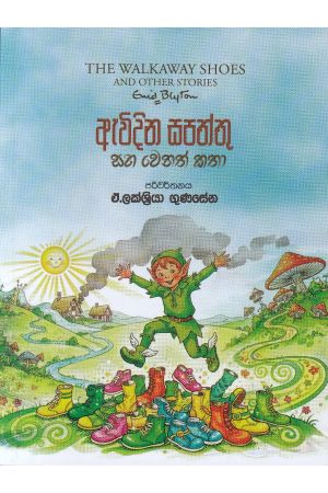 ඇවිදින සපත්තු සහ වෙනත් කතා