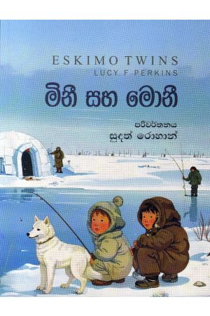 මිනී සහ මොනී