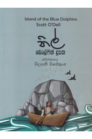 නිල් ඩොල්ෆින් දූපත