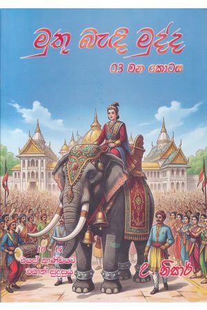 මුතු බැඳි මුද්ද -3