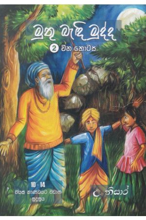 මුතු බැඳි මුද්ද -2