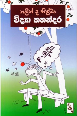 විද්‍යා කතන්දර