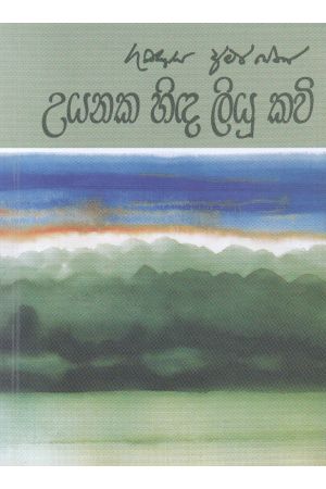 උයනක හිඳ ලියූ කවි