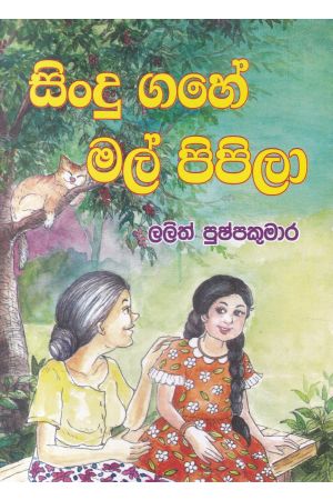 සිංදු ගහේ මල් පිපිලා
