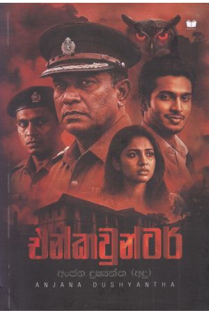 එන්කවුන්ටර්