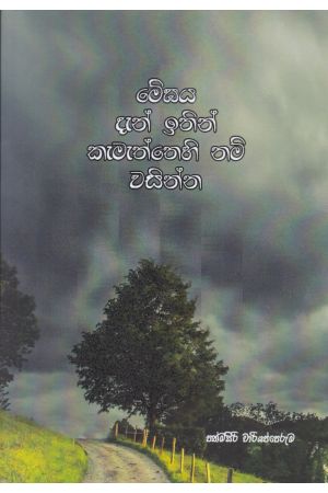 මේඝය දැන් ඉතින් කැමැත්තෙහි නම් වසින්න - කාව්‍ය සංග්‍රහය