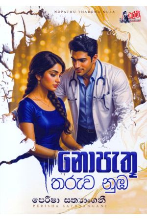 නොපැතූ තරුව නුඹ