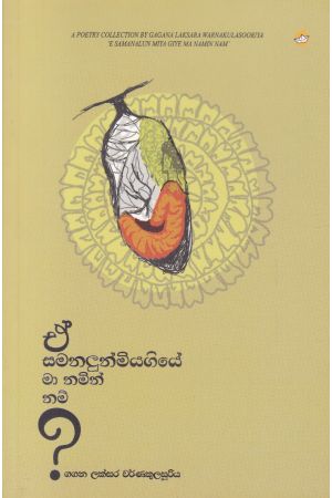 ඒ සමනලුන් මියගියේ මා නමින් නම්?
