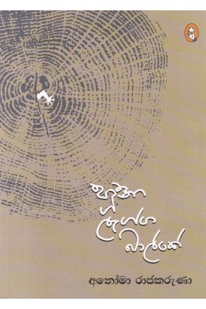හූනා ලැග්ග බාල්කේ