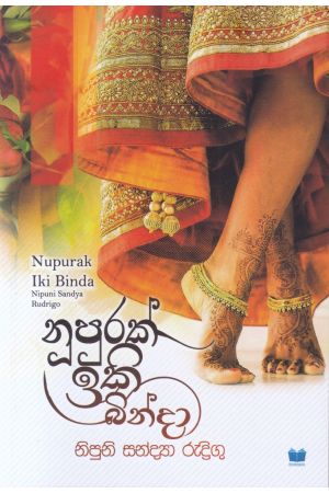 නූපුරක් ඉකි බින්දා