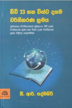 ඩිවි 23 සහ විශ්ව දශම වර්ගීකරණ ක්‍රමය