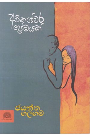 අවිනශ්වර ප්‍රේමයක්