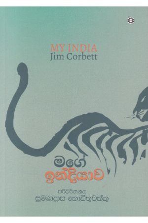 මගේ ඉන්දියාව