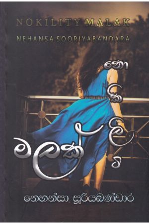 නොකිලිටි මලක්