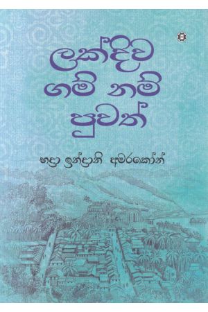 ලක්දිව ගම් නම් පුවත්