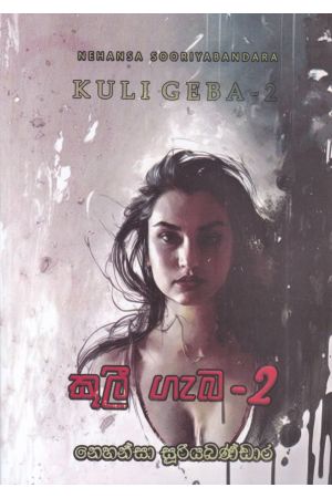 කුලී ගැබ - 2