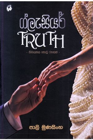 ග්ලැසියර් TRUTH