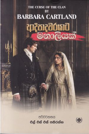 ආදිපාදවරයාට මනාලියක්