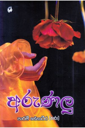අරුණලු
