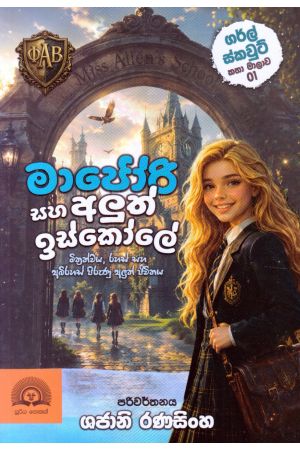 මාජෝරි සහ අලුත් ඉස්කෝලේ - ගර්ල් ස්කවුට් කතා මාලාව 01