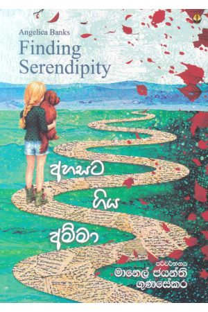 අහසට ගිය අම්මා