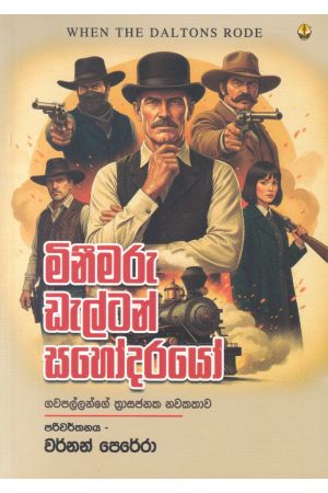 මිනීමරු ඩැල්ටන් සහෝදරයෝ