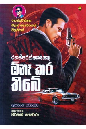 රහස්පරීක්ෂකයෙකු ඕනෑ කර තිබේ