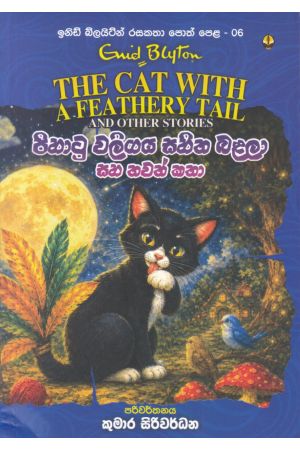 ඉනිඩ් බ්ලයිට්න් රසකතා පොත් පෙළ 06 - පිහාටු වලිගය සහිත බළලා සහ තවත් කතා
