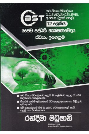 ජෛව පද්ධති තාක්ෂණවේදය - 12 ශ්‍රේණිය (ස්වයං ඉගෙනුම)