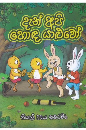 දැන් අපි හොඳ යාළුවෝ