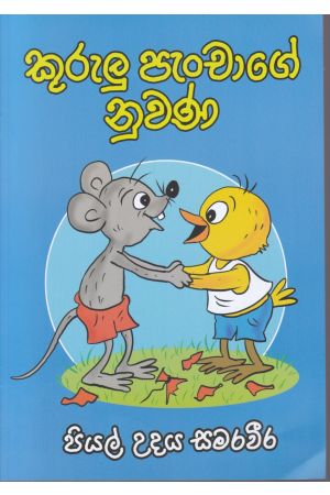 කුරුලු පැංචාගේ නුවණ