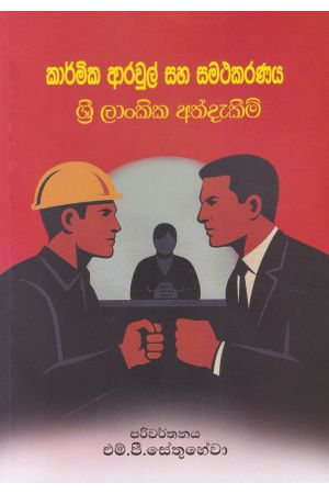 කාර්මික ආරවුල් සහ සමථකරණය - ශ්‍රී ලාංකික අත්දැකීම් 