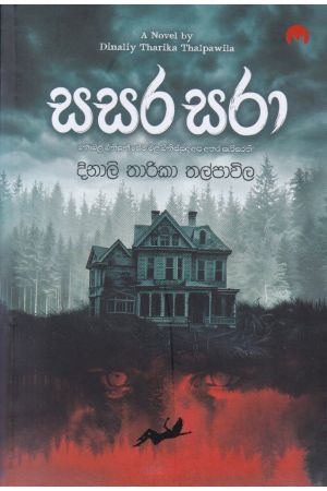 සසර සරා 