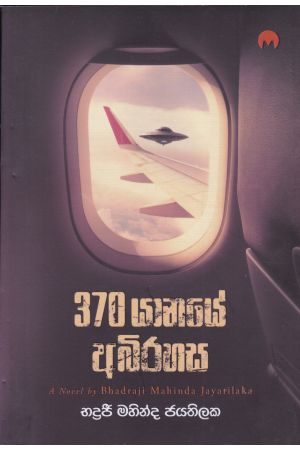370 යාපනයේ අබිරහස
