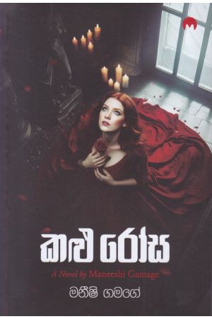 කළු රෝස 