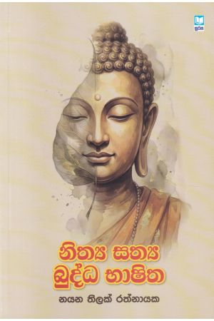 නිත්ය සත්ය බුද්ධ භාෂිත