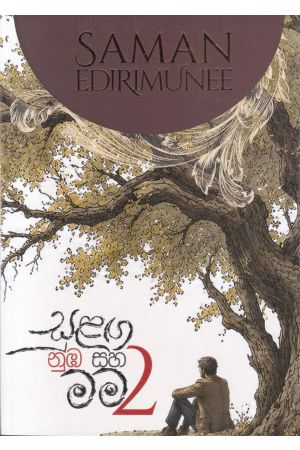 සුළඟ නුඹ සහ මම - 2
