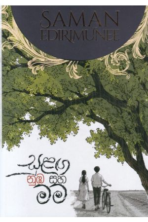 සුළඟ නුඹ සහ මම - 1