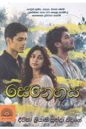 සෙනහස