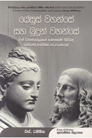 යේසුස් වහන්සේ සහ බුදුන් වහන්සේ