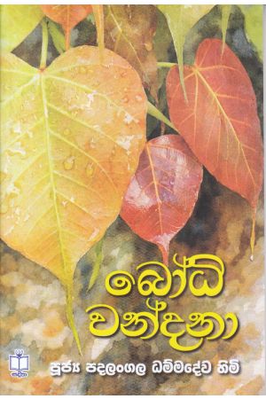 බෝධි වන්දනා