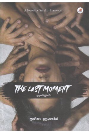 THE LAST MOMENT - ද ලාස්ට් මූමන්ට්